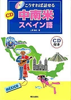 【中古】 こうすれば話せる CD中南米スペイン語