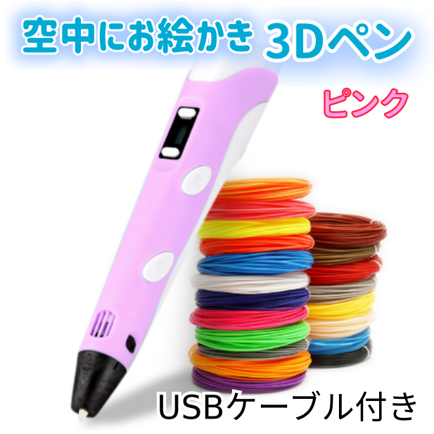 3Dペン　USBケーブル付き　フィラメント3色付き　ピンク　知育玩具　箱付き