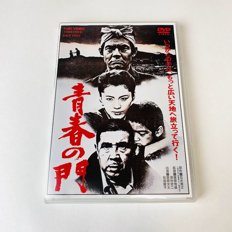 DVD】青春の門('81東映) 菅原文太 松坂慶子 - メルカリ