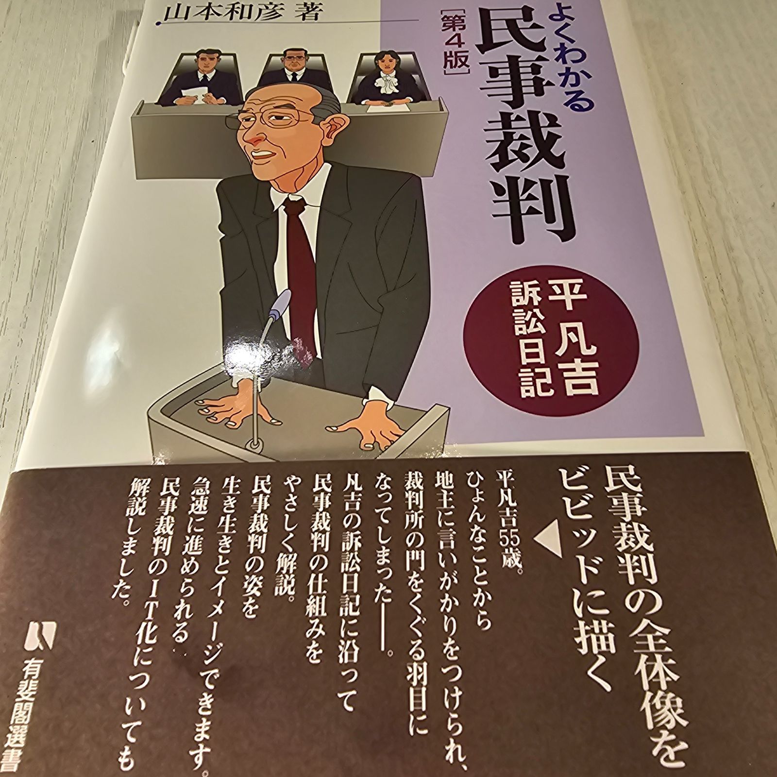 よくわかる民事裁判(第三版) 重かっ