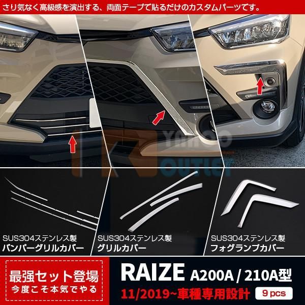 セット割 ライズ RAIZE A200A/210A型 2019年 フロントバンパーグリルカバー ＆ グリルカバー ＆ フォグランプカバー ステンレス製 鏡面 メッキ パーツ4951
