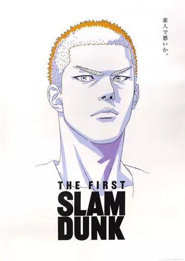 中古】ポスター B2ポスター 桜木花道 「映画 THE FIRST SLAM DUNK