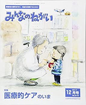 みんなのねがい 2017年 12 月号 [雑誌] 非常に良い】みんなのねがい 2017年 12 月号 [雑誌]-激安 通販