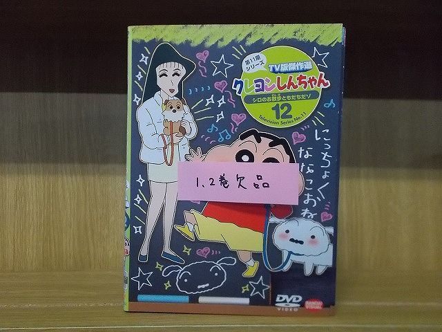 DVD クレヨンしんちゃん TV版傑作選 第11期 3〜12巻(1、2巻欠品) 10本セット ※ケース無し発送 レンタル落ち ZM970