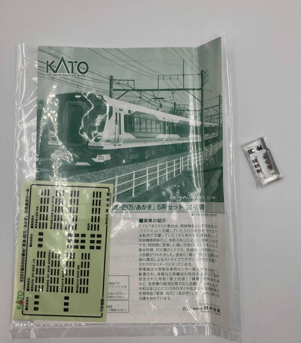 Nゲージ KATO 10-1884 E257系 5500番台 ｢草津・四万/あかぎ