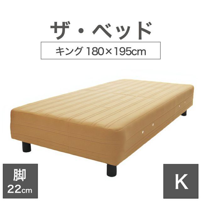 【新品】THE BED (ザ･ベッド) キング 180×195 cm マットレス ：ライトブラウン 脚：ダークブラウン (22cm) 熟練の職人が手作りする オーダーメイド の 脚付きマットレス