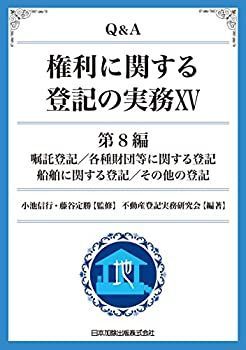 【中古】 Qu0026A 権利に関する登記の実務15 第8編 嘱託登記 各種財団等に関する登記 船舶に関する登記 その他の登記