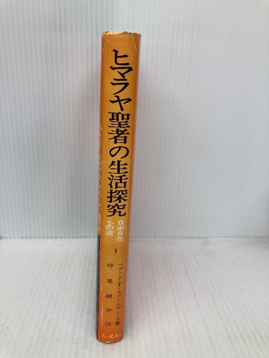 ヒマラヤ聖者の生活探究 第1巻 霞ケ関書房 ベアード T.スポール