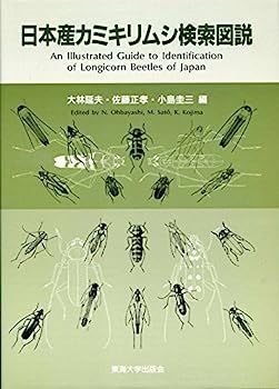 中古】日本産カミキリムシ検索図説