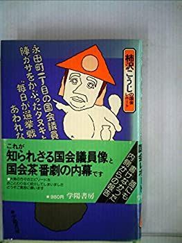 【中古】 永田町一丁目の国会議員は陣ガサをかぶったタヌキといわれる 毎日が選挙戦 に苦しむあわれな選良た (1979年)