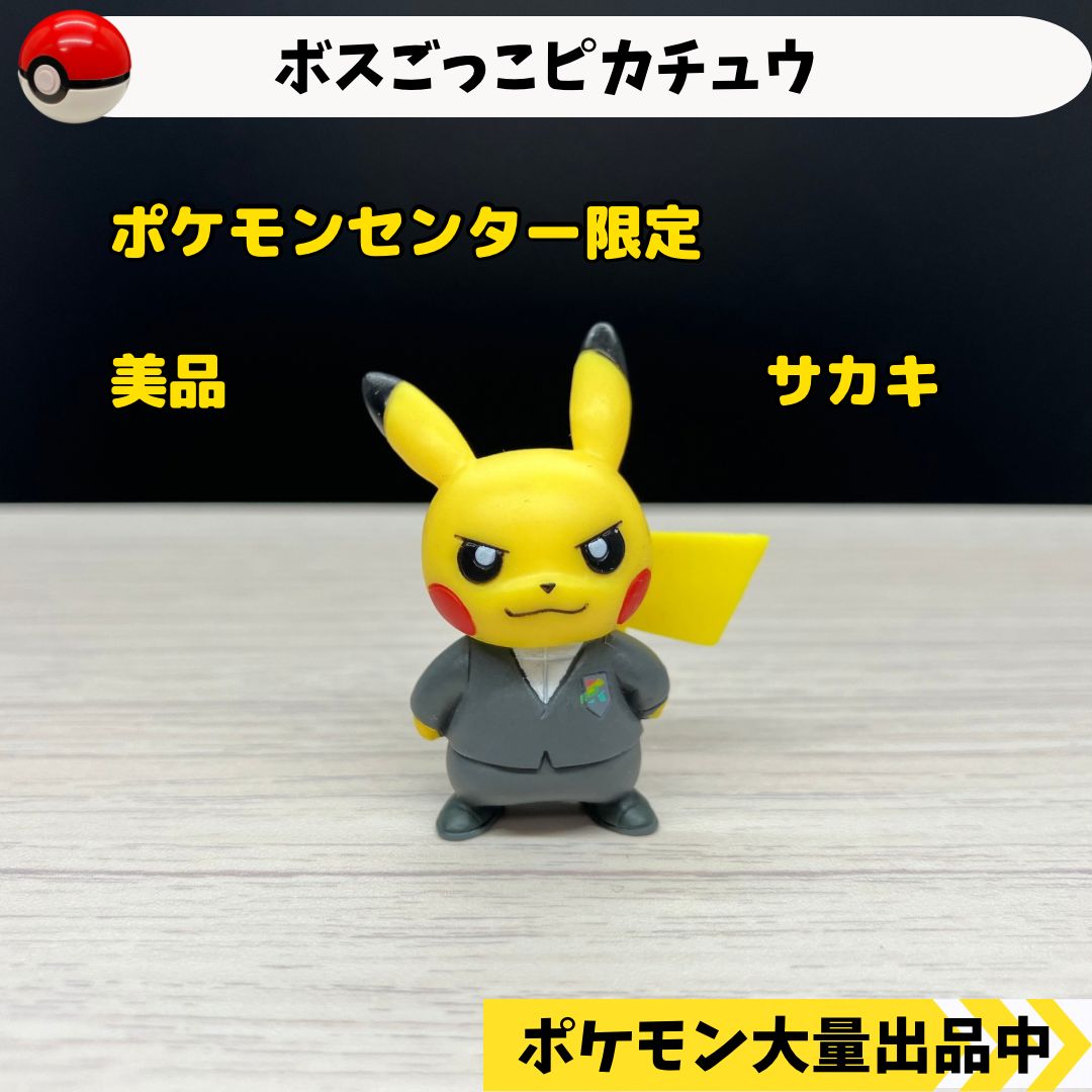 ボスごっこ ピカチュウ サカキ ポケモンセンター限定【④ ポケモン フィギュア ガチャガチャ】 - メルカリ