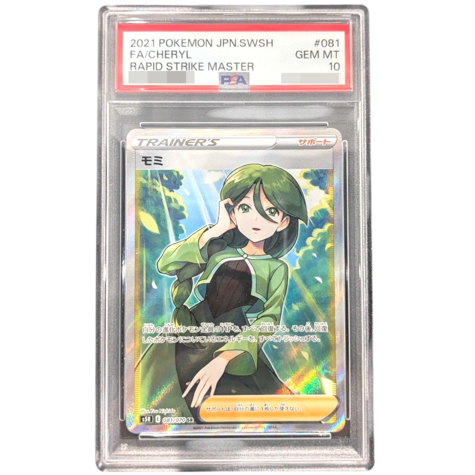 モミ【SR】{081/070}