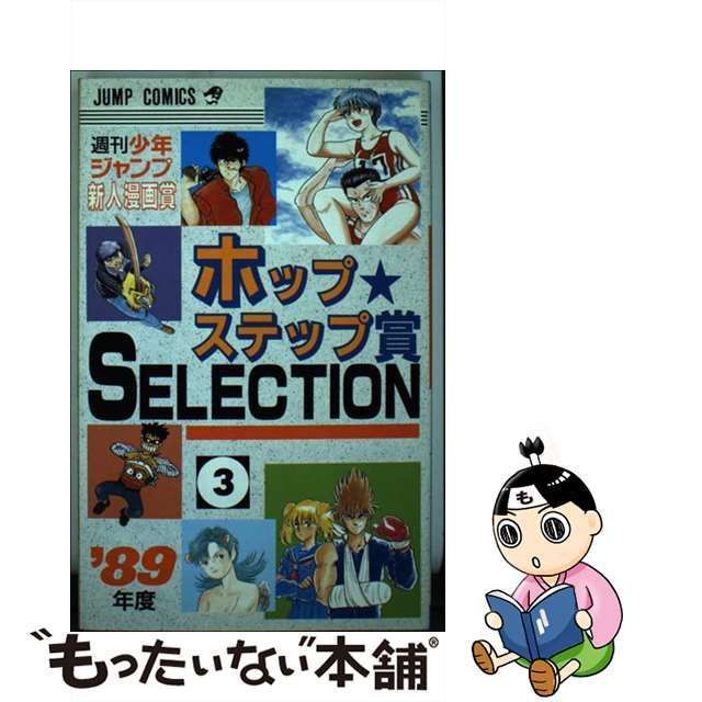 ホップ☆ステップ賞ｓｅｌｅｃｔｉｏｎ ２/集英社/ジャンプ編集部 - 漫画