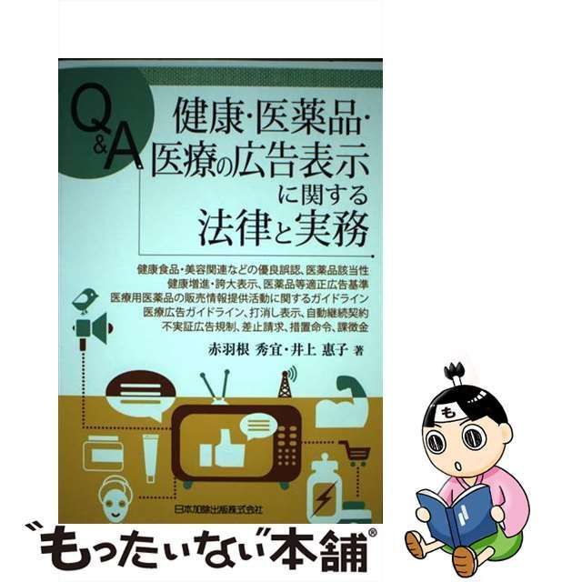 中古】 Q&A健康・医薬品・医療の広告表示に関する法律と実務 健康食品