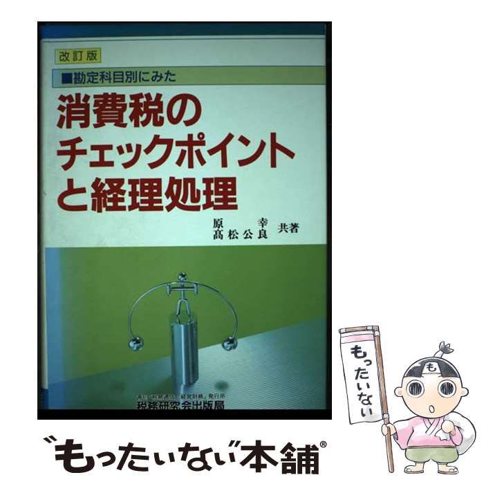 【中古】 消費税のチェックポイントと経理処理 勘定科目別にみた 改訂版/税務研究会/原幸 中古】 消費税のチェックポイントと経理処理 勘定科目別にみた