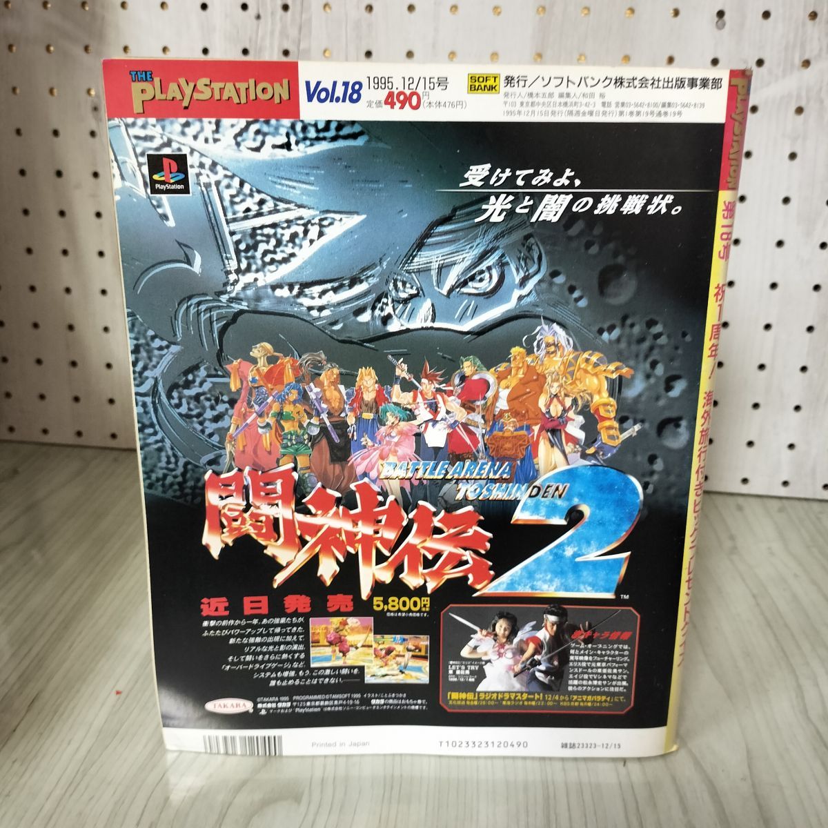 THE PLAYSTATION プレイステーション Vol.18 1995年12月15日号