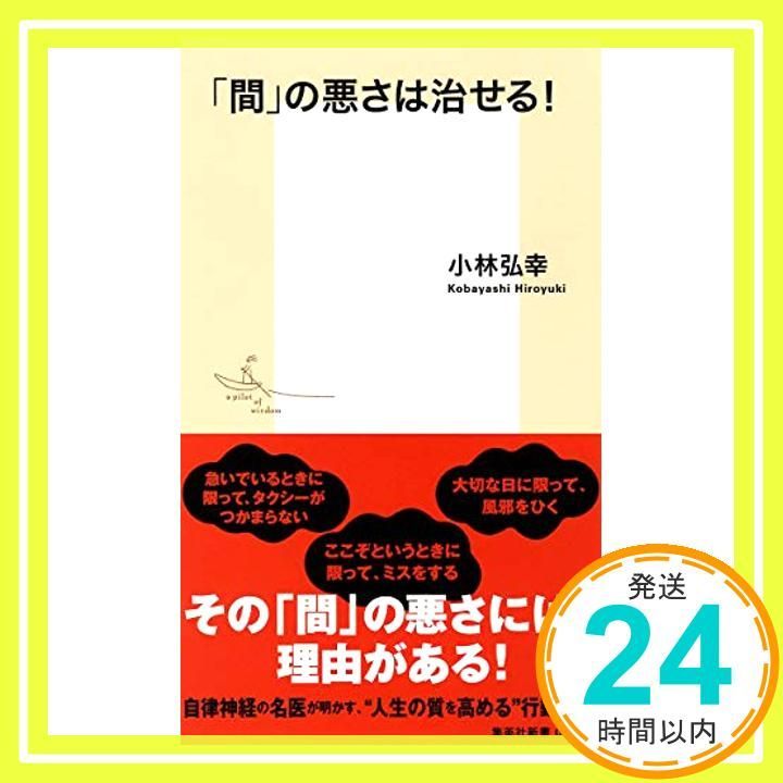 間 の悪さは治せる! 集英社新書 小林 弘幸_02