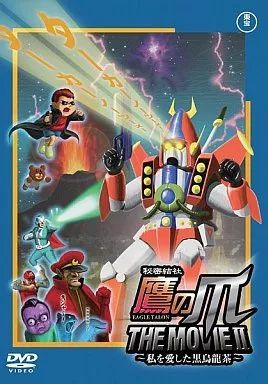 中古】秘密結社 鷹の爪 THE MOVIE II ～私を愛した黒烏龍茶