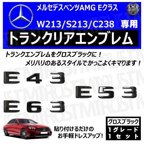 メルセデス ベンツ AMG Eクラス W213 S213 C238 E43 E53 E63 専用 トランクリアエンブレム グロスブラック