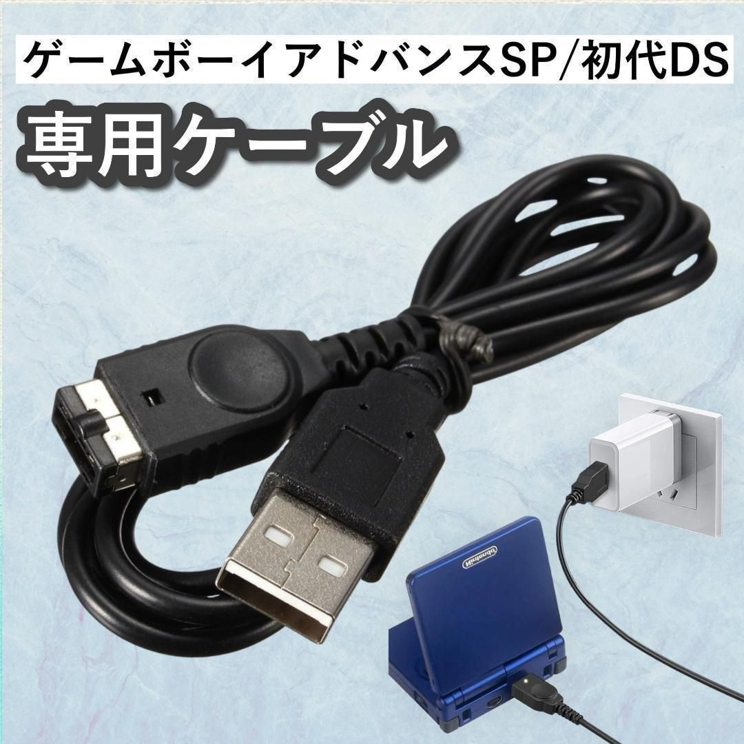 ゲームボーイアドバンスsp＋充電器 ゲームボーイアドバンスSP USB 充電 ケーブル 充電ケーブル USB