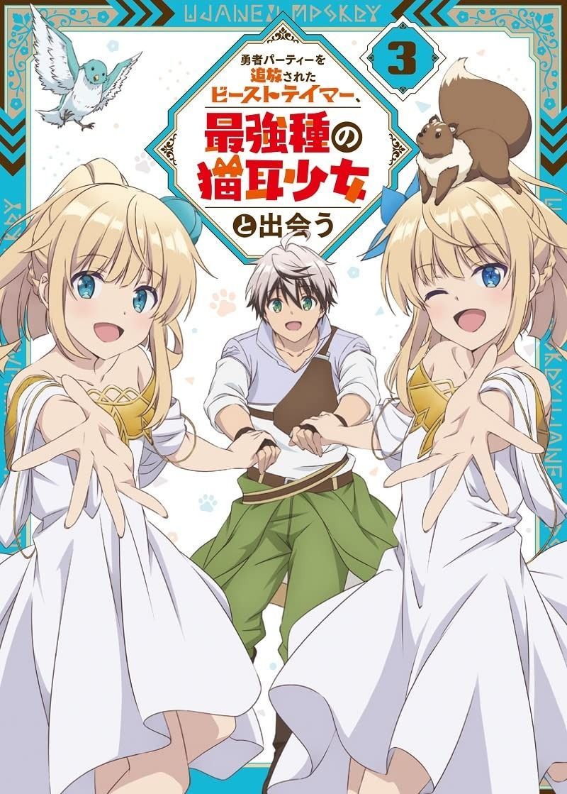 勇者パーティーを追放されたビーストテイマー 最強種の猫耳少女と出会う Blu-ray vol.3 Blu-Ray