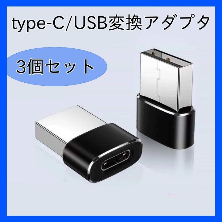 Type-C USB 3個セット アダプタ 変換コネクタ 充電 スマホ 342 - メルカリ