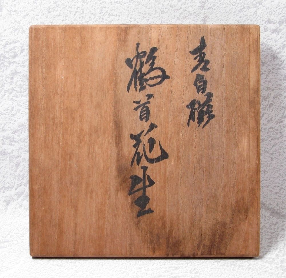 【樋渡陶六】日本伝統工芸会　山内町重要無形文化財　肥蝶山　樋渡陶六作　岩上観音像 樋渡陶六】日本伝統工芸会 山内町重要無形文化財 肥蝶山 樋渡陶