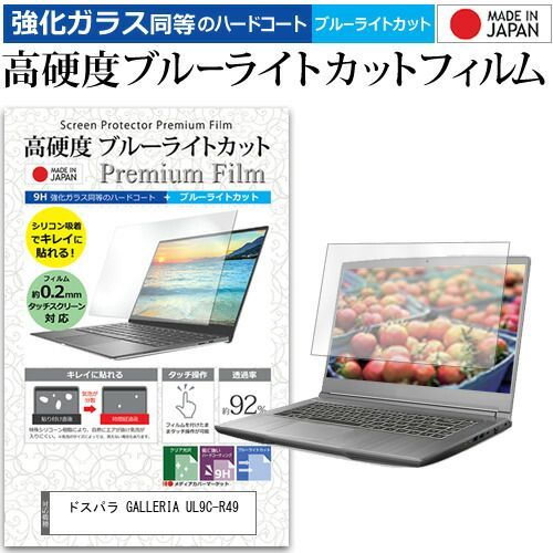 ドスパラ GALLERIA UL9C-R49 [17.3インチ] 保護 フィルム カバー シート クリア 光沢 ブルーライトカット 強化ガラスと同等 高硬度9H 液晶保護フィルム メール便送料無料 jgs bgt