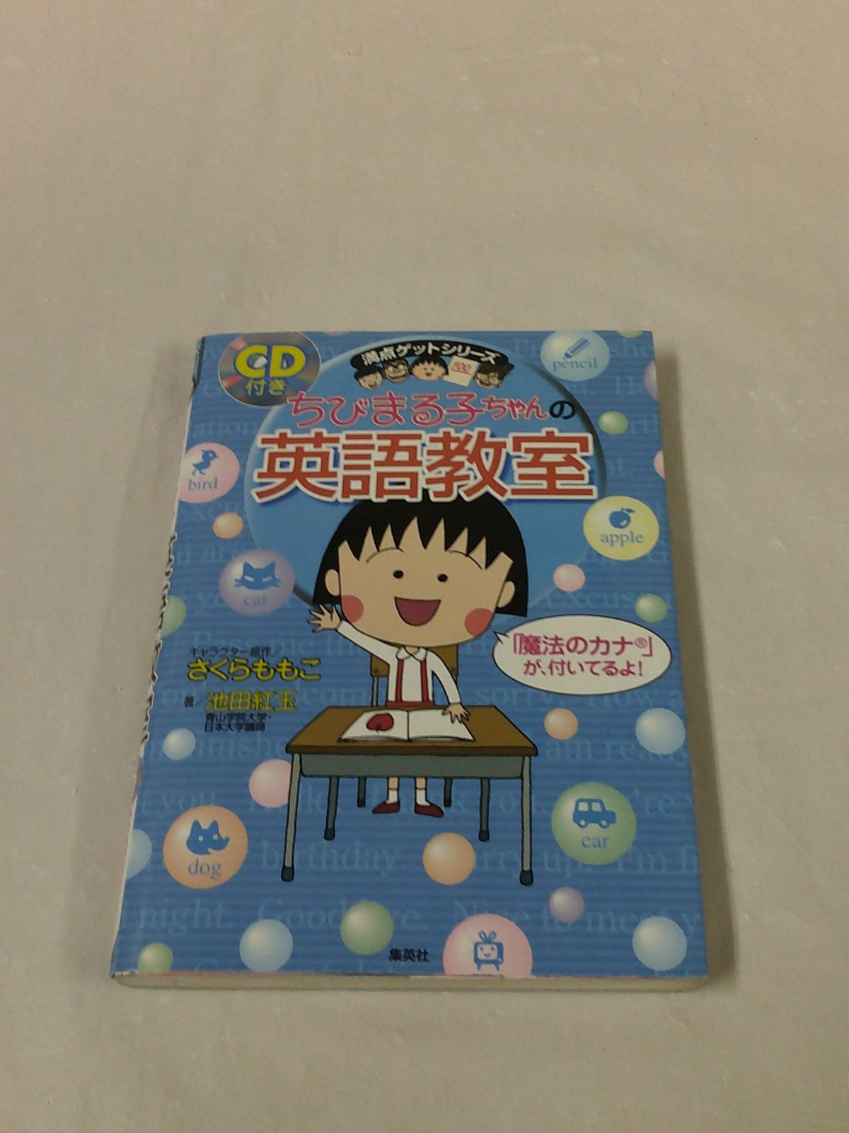 ちびまる子ちゃん満点ゲットシリーズ　全27冊セット　英語教室CD付　児童書　学習 満点ゲットシリーズ ちびまる子ちゃん 学習 27冊セット(2017