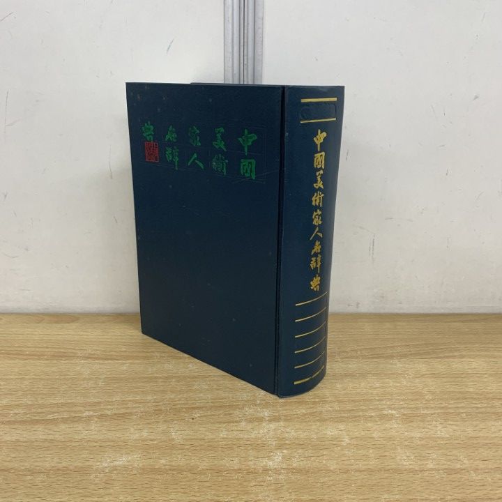△01)【同梱不可】中国美術家人名辞典 修訂本/兪劍華/上海人民