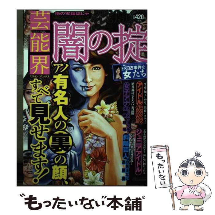 お買い得，セール 【中古】 芸能界闇の掟 （ミリオンコミックス