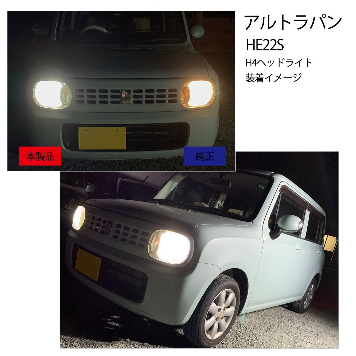 アルト ラパン HE22S ハロゲン仕様車 H4 適合 LED COB ヘッド