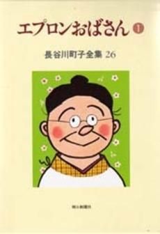 新品]エプロンおばさん (1-4巻 全巻) - メルカリ