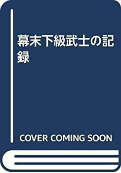 【】 幕末下級武士の記録