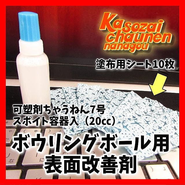 メルカリShops - 可塑剤ちゃうねん7号 Ver.7.5 20cc 表面改善剤 抜けた可塑剤の置換に