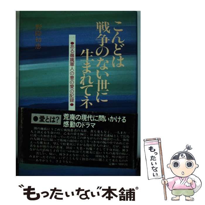 【中古】 こんどは戦争のない世に生まれてネ ある傷痍軍人の妻の愛の記録/叢文社/野際初恵 中古】 こんどは戦争のない世に生まれてネ ある傷痍軍人の妻の愛の記録
