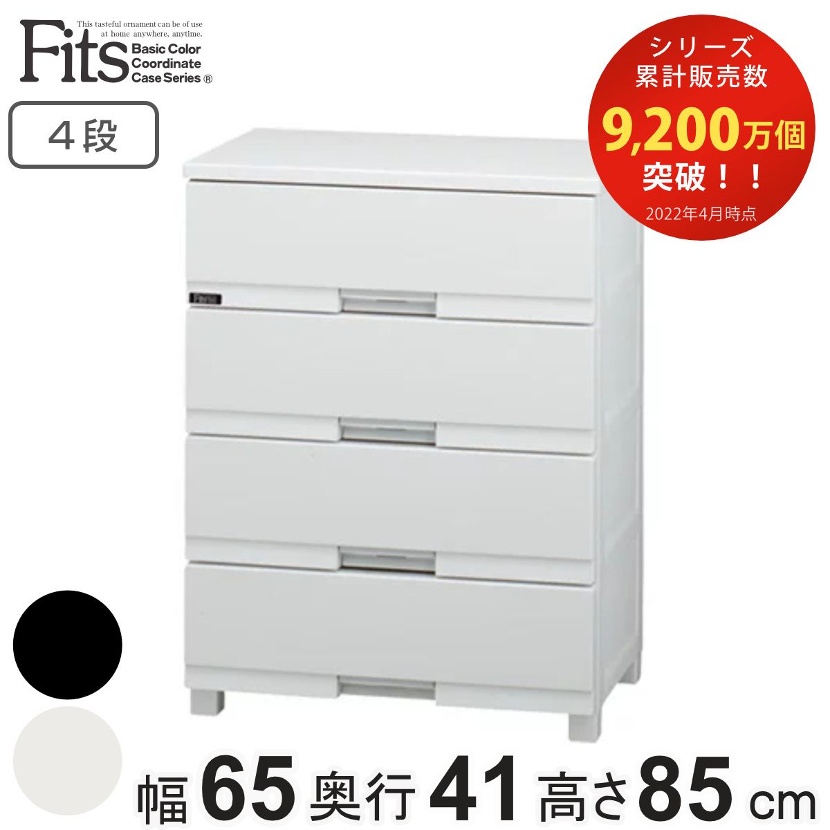 チェスト フィッツプラス プレミアム 4段 幅65×奥行41×高さ85cm FP6504