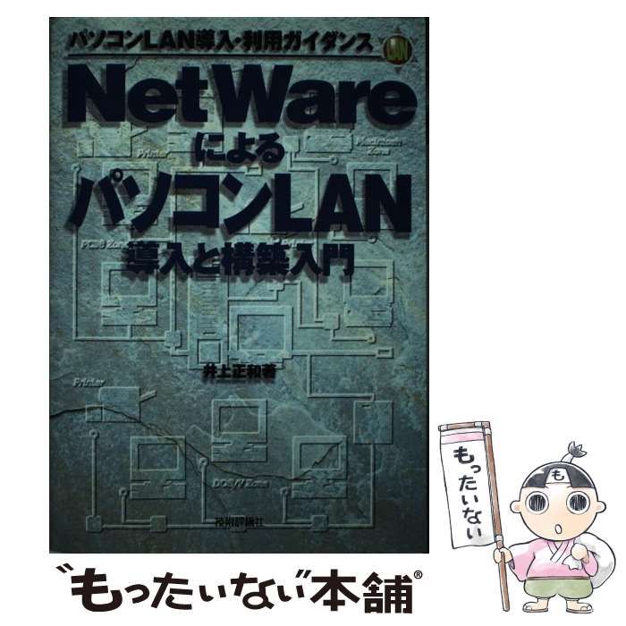 中古】 NetWareによるパソコンLAN導入と構築入門 パソコンLAN導入