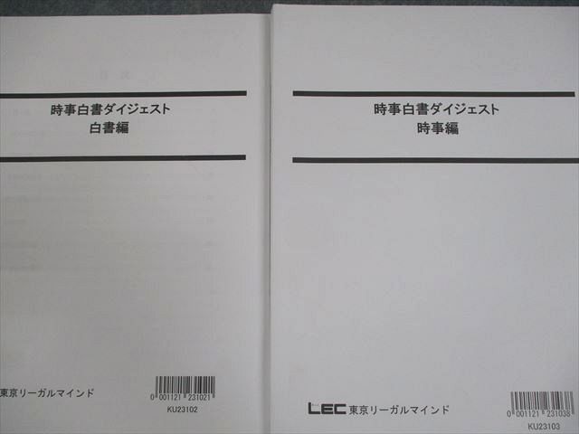 LEC東京リーガルマインド 公務員試験 対策講 政治経済 時事白書