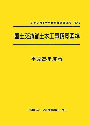 国土交通省土木工事積算基準 平成25年度版