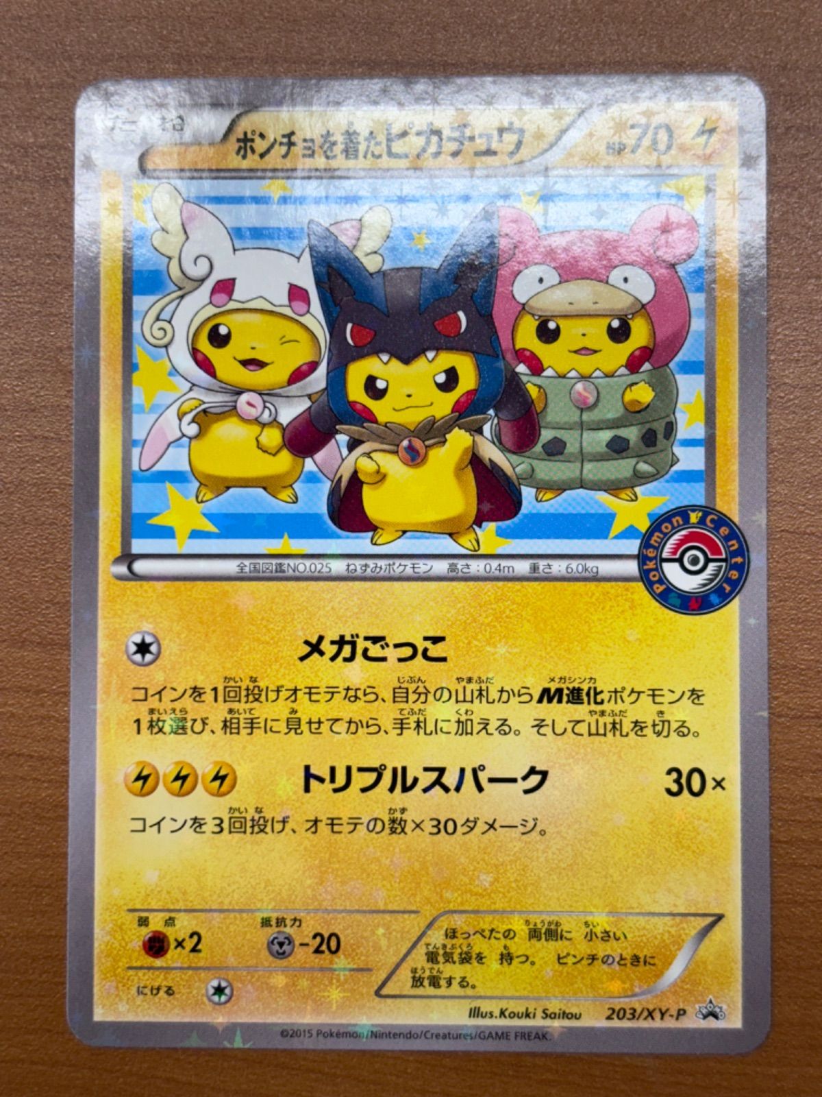 ポンチョを着たピカチュウ 203/XY-P プロモ  ポケカ ポケモンカードゲーム