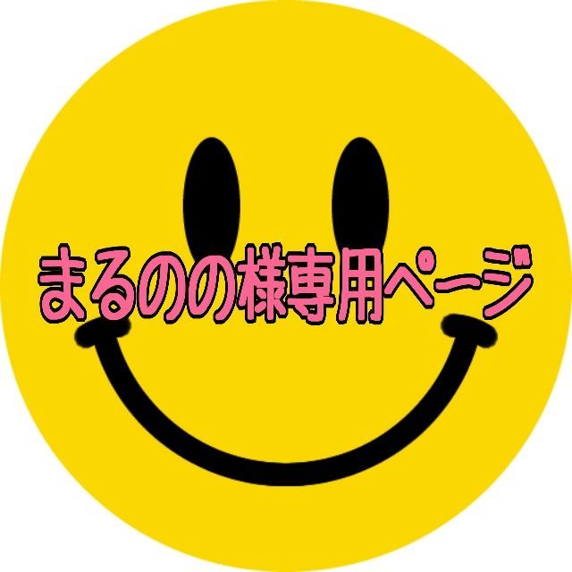 ！様専用ページ•*¨*•.¸︎ チコ様専用ページです。