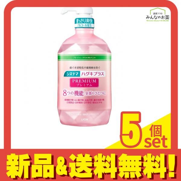 システマ ハグキプラス プレミアム デンタルリンス フレッシュ クリスタルミント香味 アルコール配合 900mL 5個セット まとめ売り