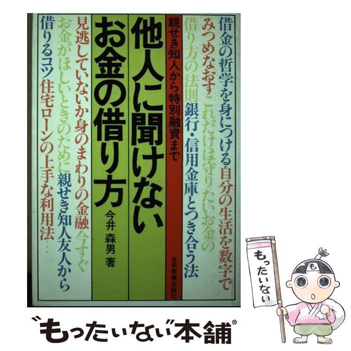 【中古】 他人に聞けないお金の借り方 親せき知人から特別融資まで/日本実業出版社/今井森男 中古】 他人に聞けないお金の借り方 親せき知人から特別融資まで
