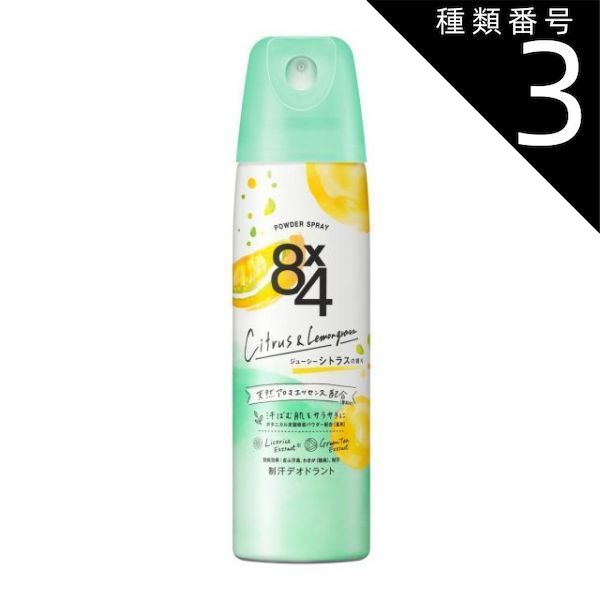 種類3 8個 まとめ買い ニベア花王 8x4 エイトフォー パウダースプレー ジューシーシトラス 150g