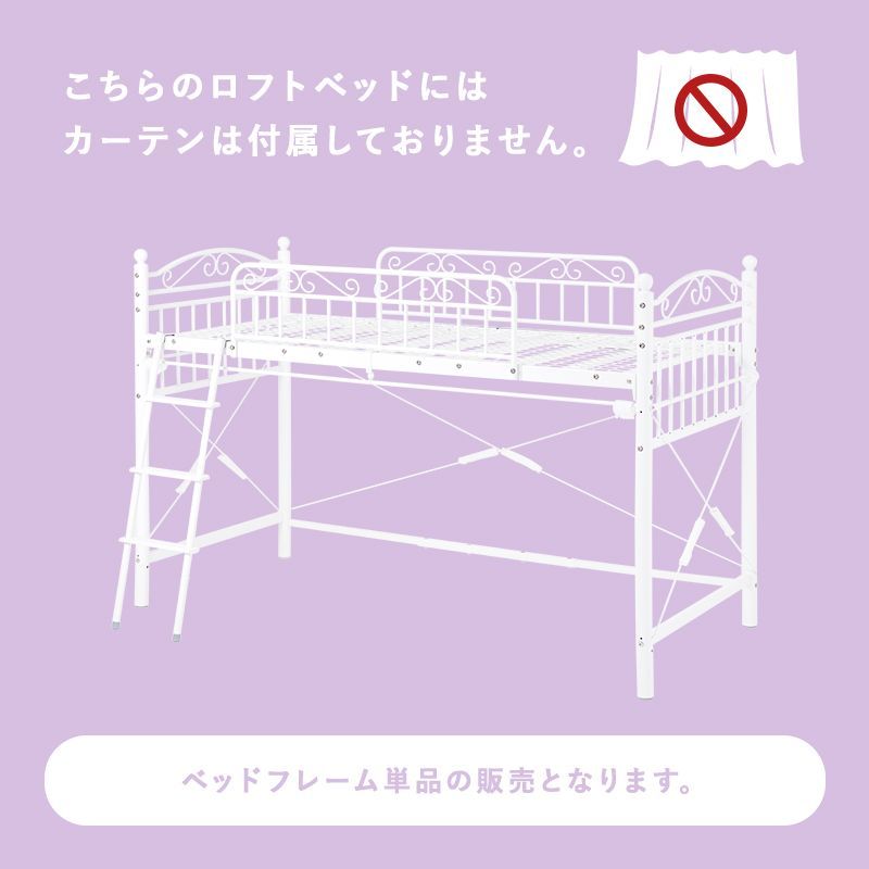 カーテンを取り付けられるロフトベッド ロータイプ プリンセス エレガント シングルベッド 心ときめく 可愛い 耐荷重100 通気性 メッシュ構造 快適な睡眠 おしゃれ 上品 自分空間 隠れ家の 姫系 ロータイプ KH 直送カーテンを取り付けられるエレガントロフトベッド(ハイ ロー かわいい