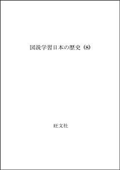 【中古】図説学習日本の歴史 (8)