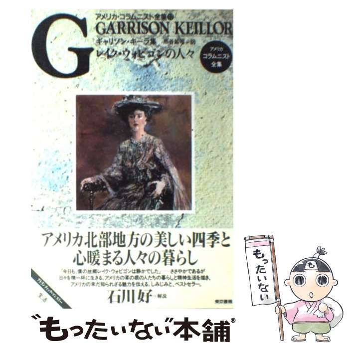 【中古】 レイク・ウォビゴンの人々 ギャリソン・キーラ集 (アメリカ・コラムニスト全集 12) / ギャリソン・キーラ、熊谷鉱司 / 東京書籍