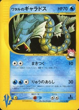 ワタルのギャラドス ● ポケモンカード★VS 098/141 ワタルのギャラドス ○ [ポケモンカード☆VS] 098/141 傷有り