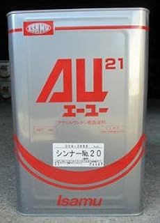 イサム塗料 AU21シンナー 16L シンナー番手 20 標準 春秋用